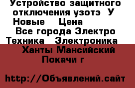 Устройство защитного отключения узотэ-2У (Новые) › Цена ­ 1 900 - Все города Электро-Техника » Электроника   . Ханты-Мансийский,Покачи г.